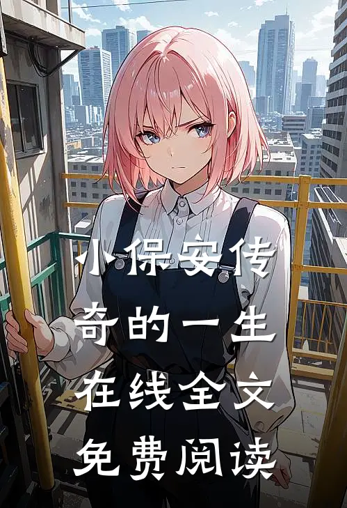 小保安传奇的一生在线全文免费阅读