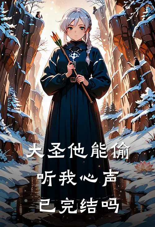 大圣他能偷听我心声已完结吗