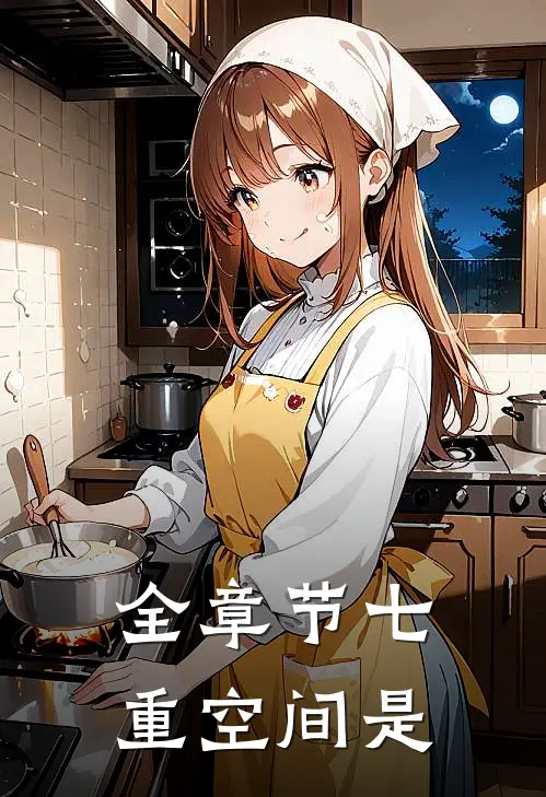 全章节七重空间是