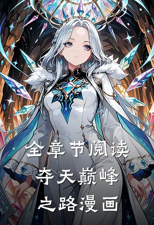 全章节阅读夺天巅峰之路漫画