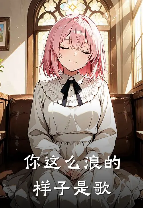 你这么浪的样子是歌
