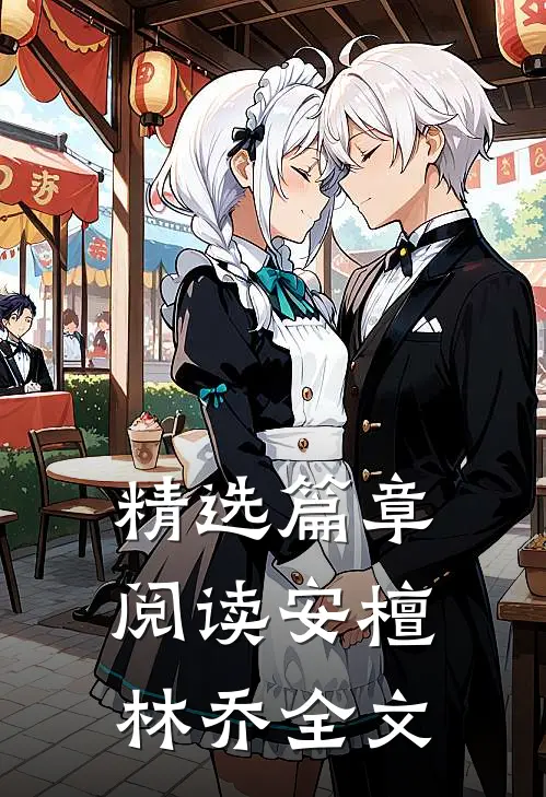 精选篇章阅读安檀林乔全文