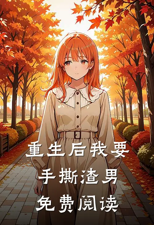 重生后我要手撕渣男免费阅读