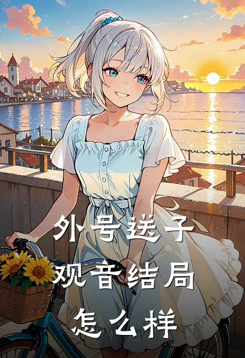 外号送子观音结局怎么样