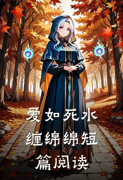 爱如死水缠绵绵短篇阅读