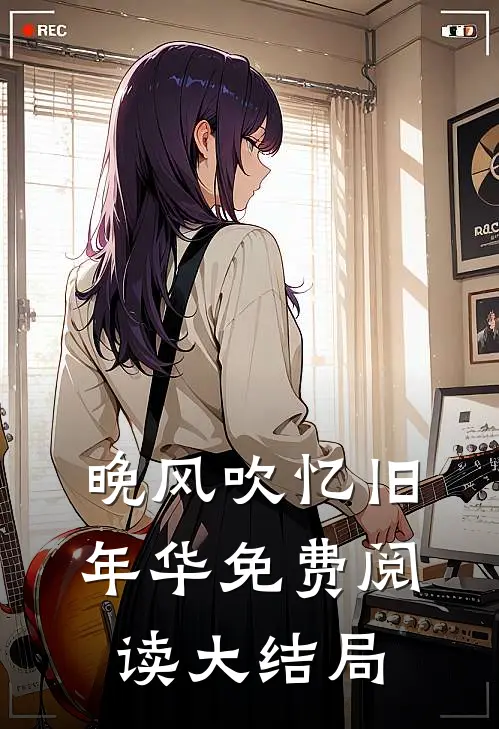 晚风吹忆旧年华免费阅读大结局