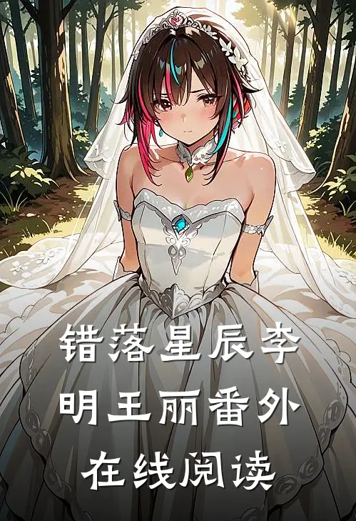 错落星辰李明王丽 番外在线阅读