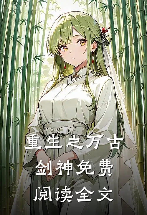 重生之万古剑神免费阅读全文