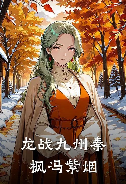 龙战九州秦枫冯紫烟