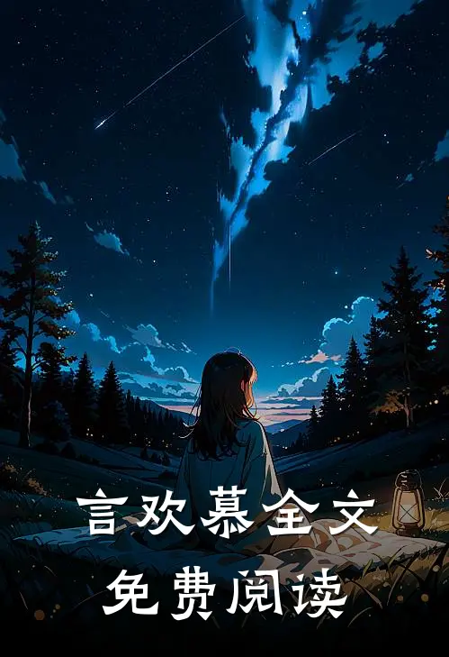 言欢慕全文免费阅读