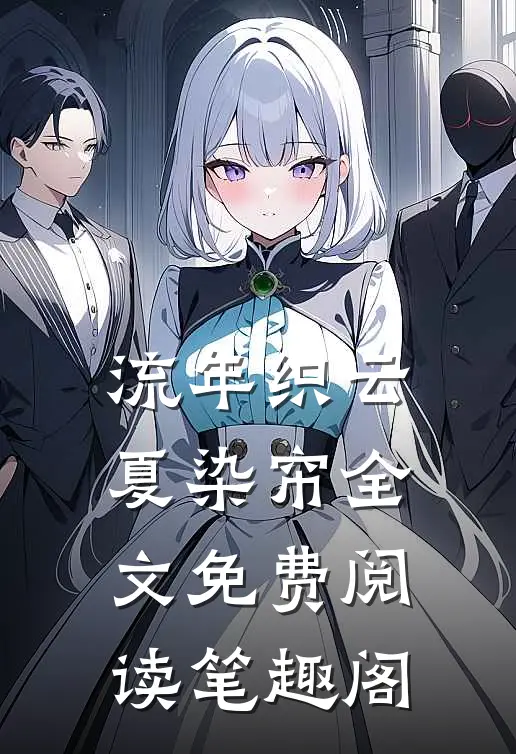 流年织云夏染帘全文免费阅读笔趣阁