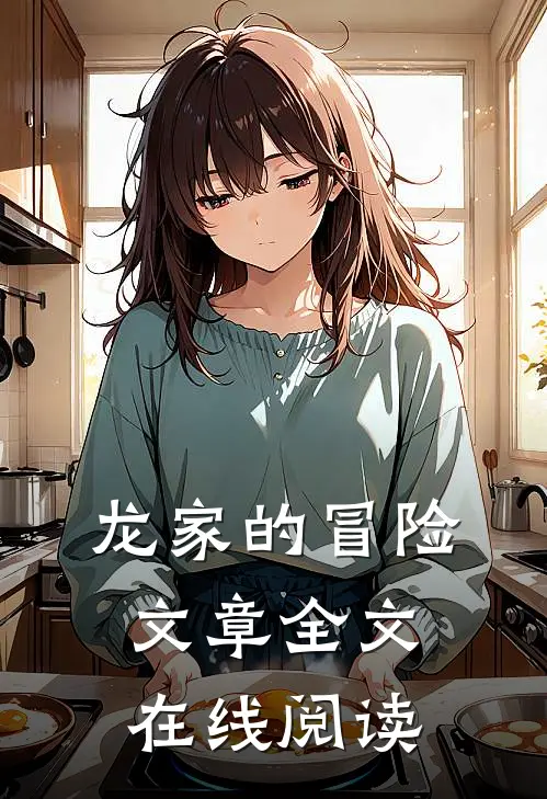 龙家的冒险文章全文在线阅读