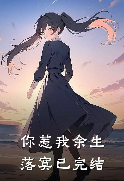 你惹我余生落寞已完结