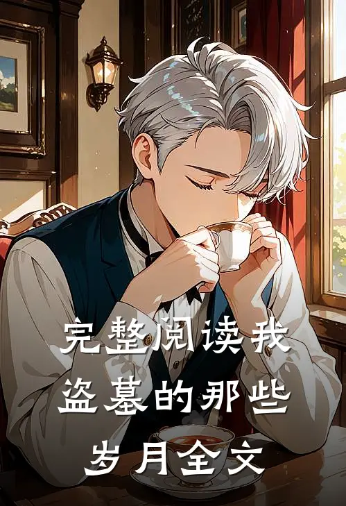 完整阅读我盗墓的那些岁月全文
