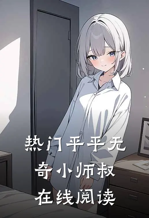 热门平平无奇小师叔在线阅读
