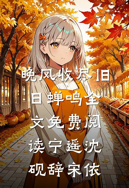 晚风收尽旧日蝉鸣全文免费阅读宁遥沈砚辞宋依