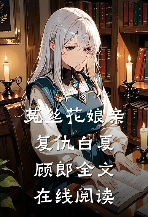 菟丝花娘亲复仇白夏顾郎全文在线阅读