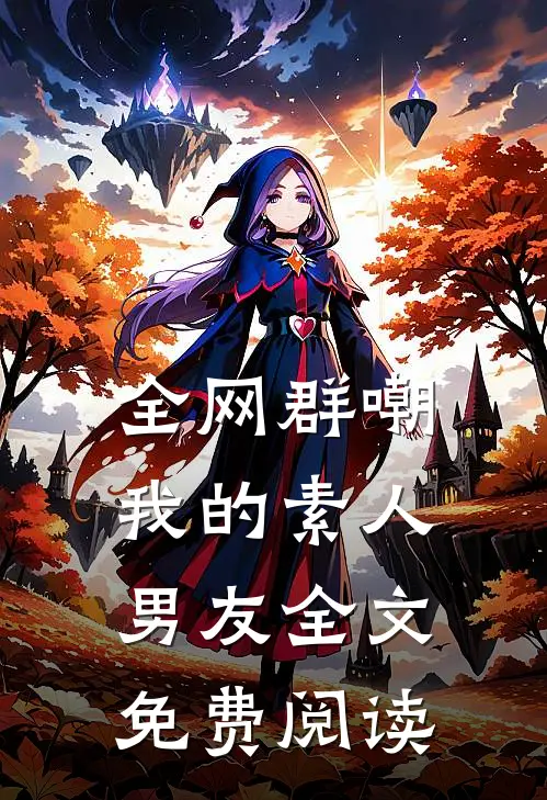 全网群嘲我的素人男友全文免费阅读