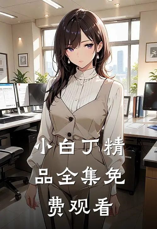 小白丁精品全集免费观看
