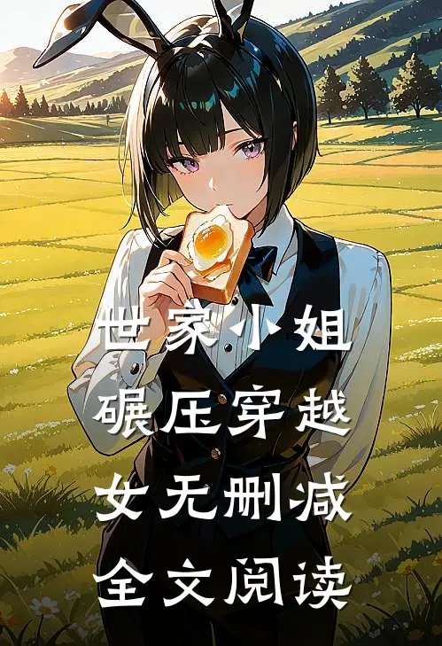 世家小姐碾压穿越女无删减全文阅读
