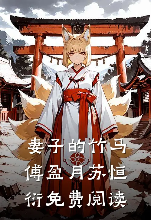 妻子的竹马傅盈月苏恒衍免费阅读