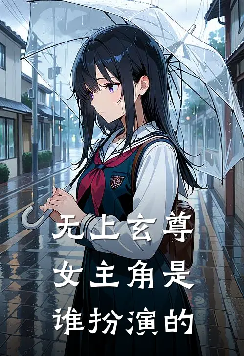 无上玄尊女主角是谁扮演的