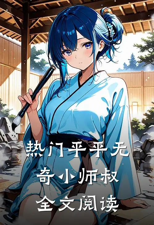热门平平无奇小师叔全文阅读