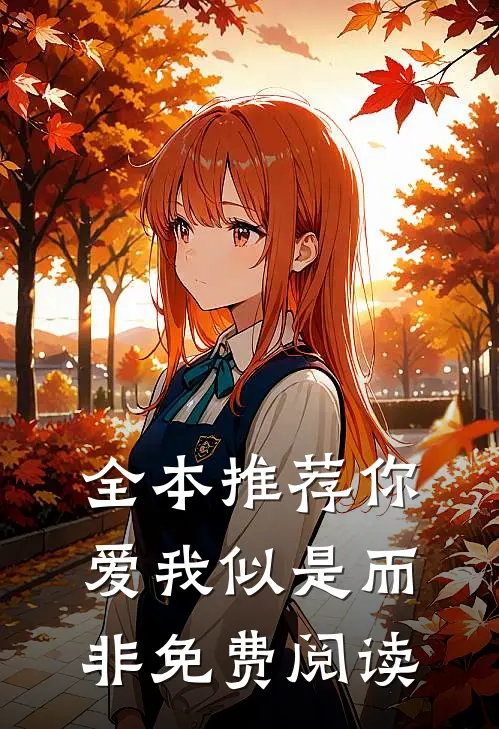 全本推荐你爱我似是而非免费阅读