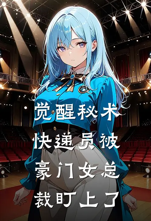 觉醒秘术，快递员被豪门女总裁盯上了