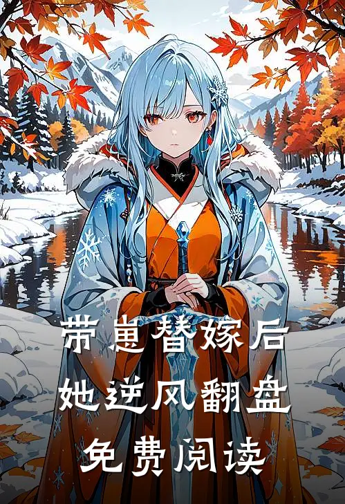 带崽替嫁后她逆风翻盘免费阅读