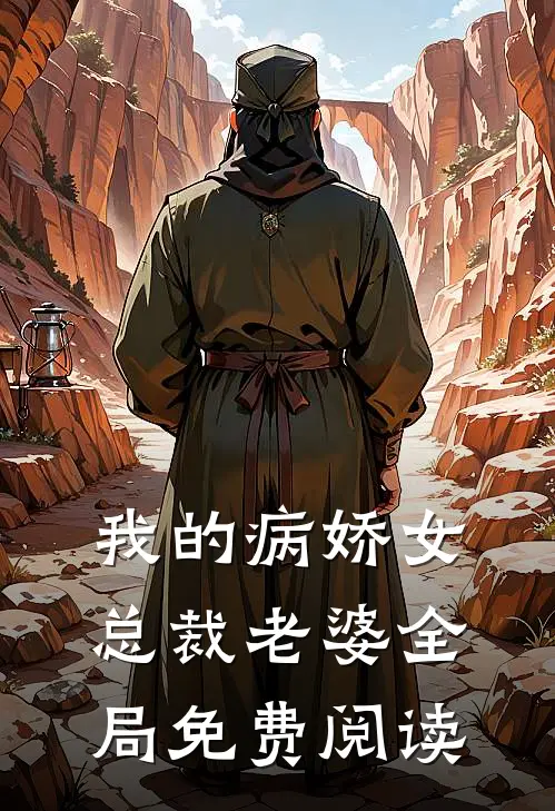我的病娇女总裁老婆全局免费阅读