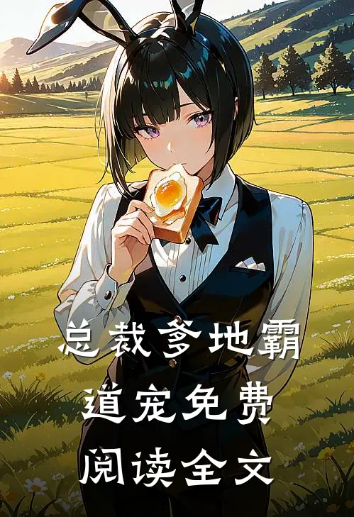总裁爹地霸道宠免费阅读全文