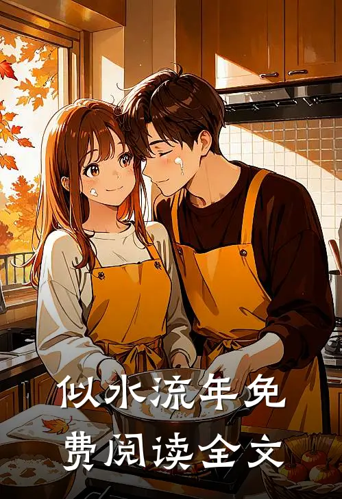 似水流年免费阅读全文