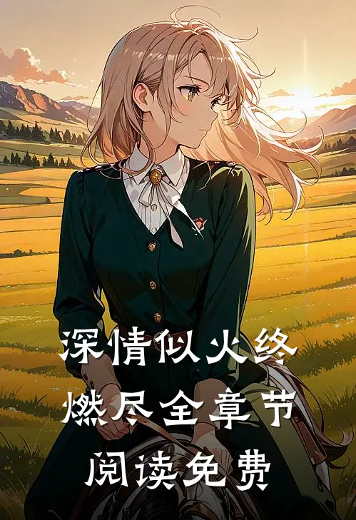 深情似火终燃尽全章节阅读免费