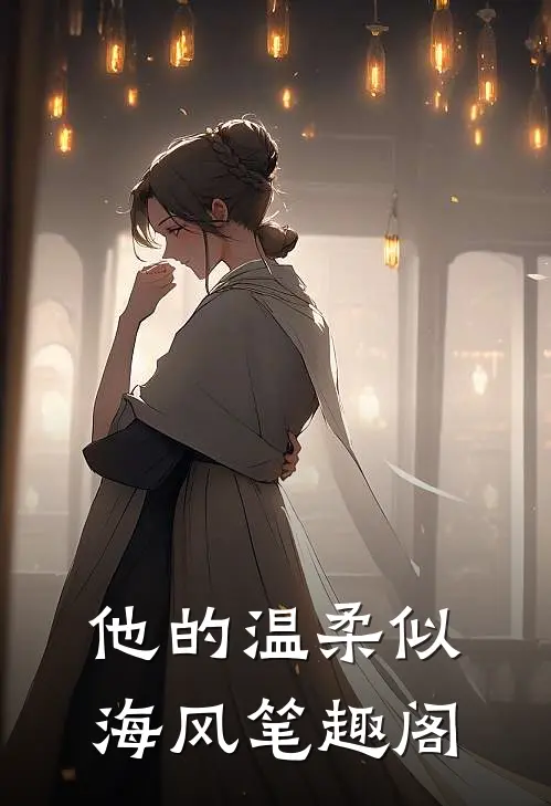 他的温柔似海风笔趣阁