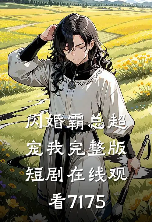 闪婚霸总超宠我完整版短剧在线观看71-75