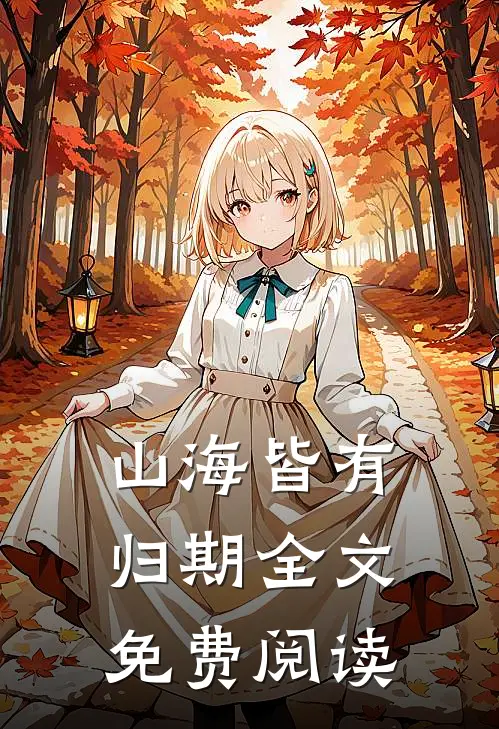 山海皆有归期全文免费阅读