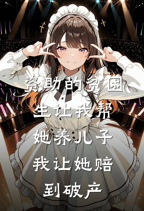 资助的贫困生让我帮她养儿子,我让她赔到破产的钱