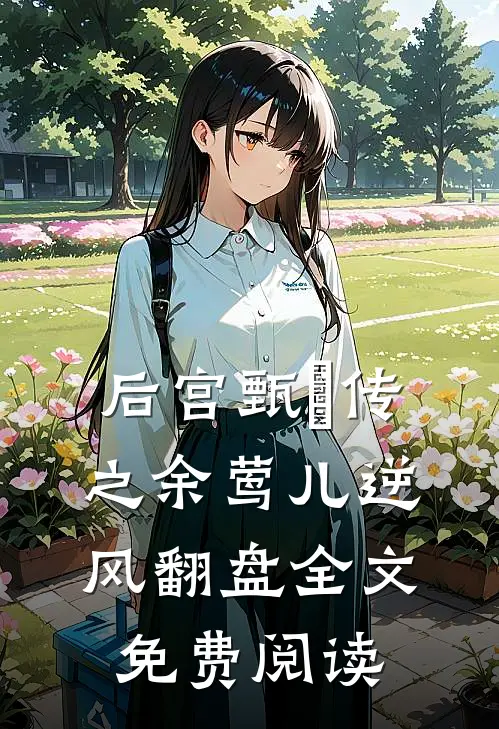 后宫甄嬛传之余莺儿逆风翻盘全文免费阅读