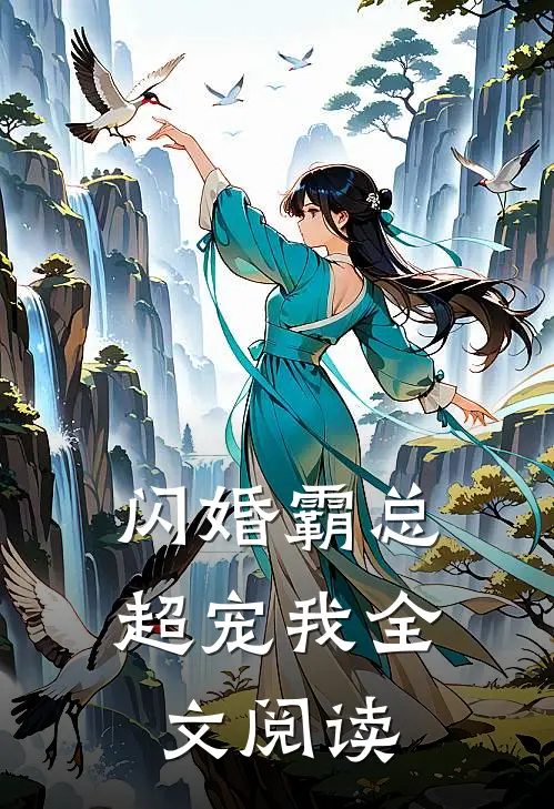 闪婚霸总超宠我全文阅读