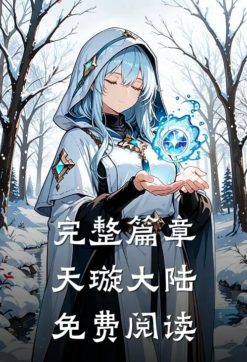 完整篇章天璇大陆免费阅读