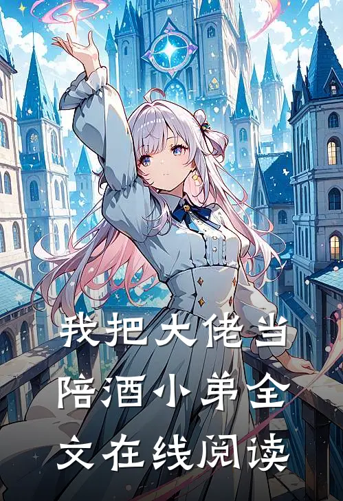 我把大佬当陪酒小弟全文在线阅读