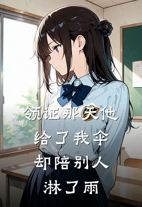 领证那天他给了我伞,却陪别人淋了雨怎么办