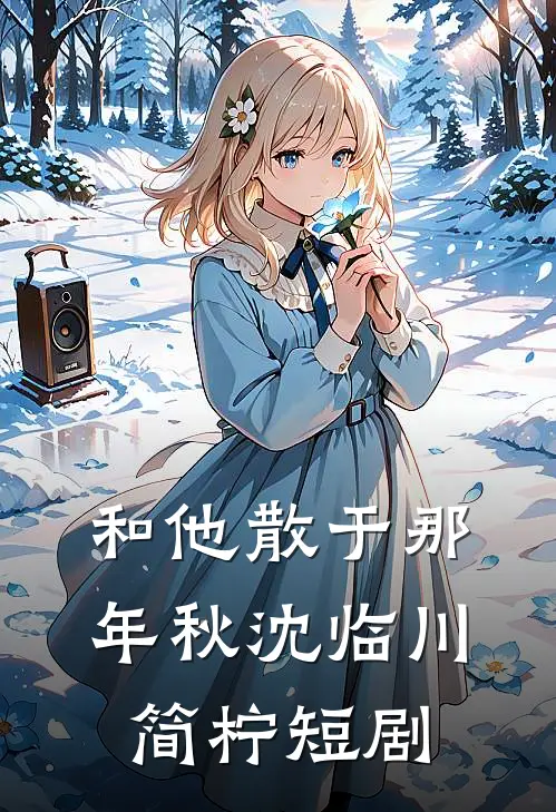 和他散于那年秋沈临川简柠短剧