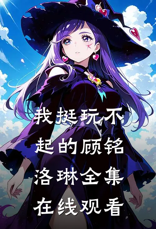 我挺玩不起的顾铭洛琳 全集在线观看