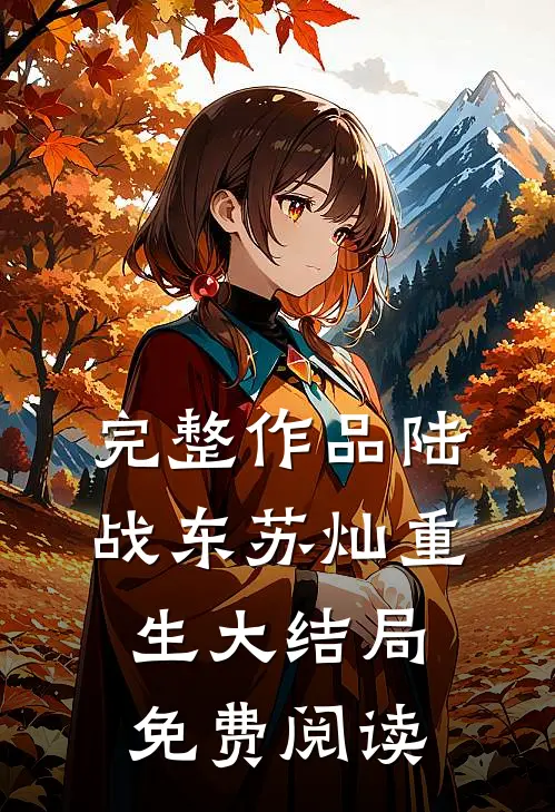 完整作品陆战东苏灿重生大结局免费阅读