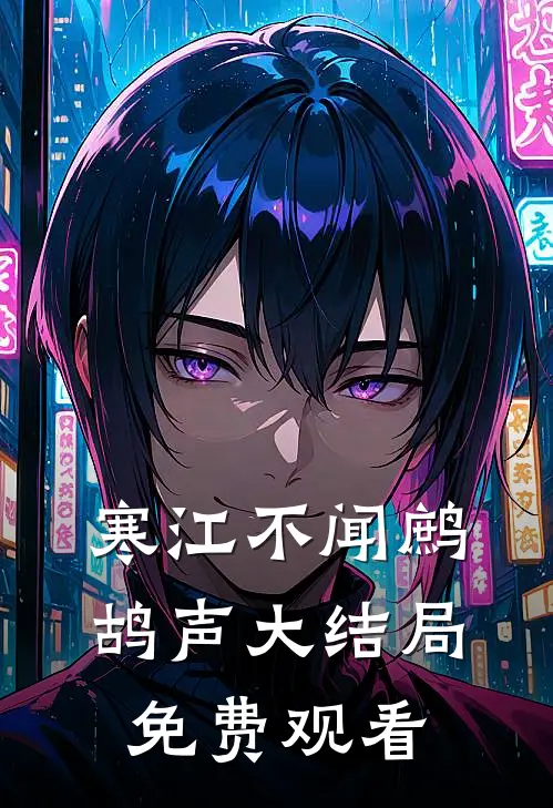 寒江不闻鹧鸪声大结局免费观看