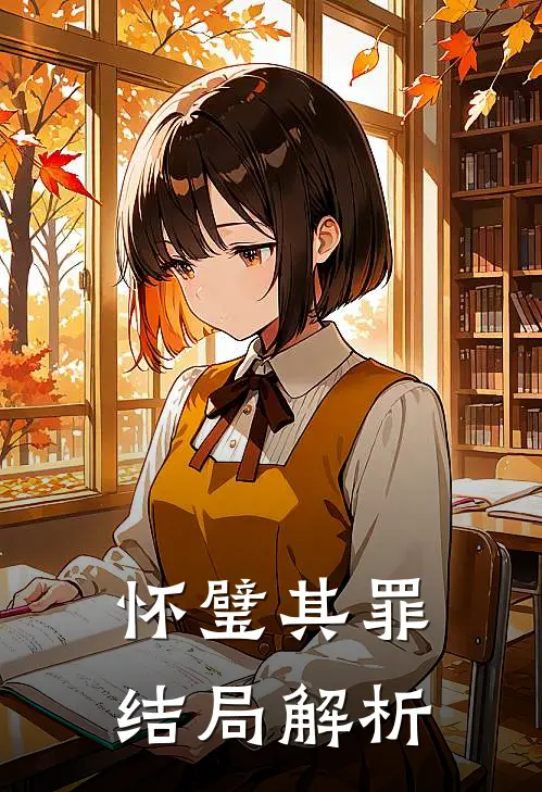 怀璧其罪结局解析