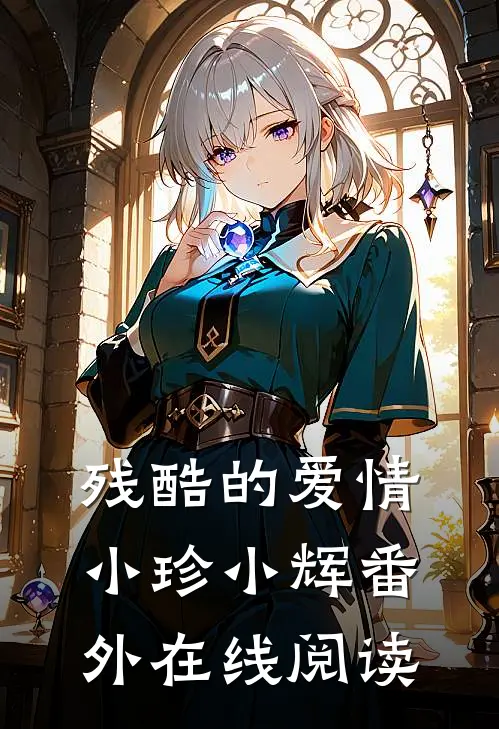 残酷的爱情小珍小辉 番外在线阅读