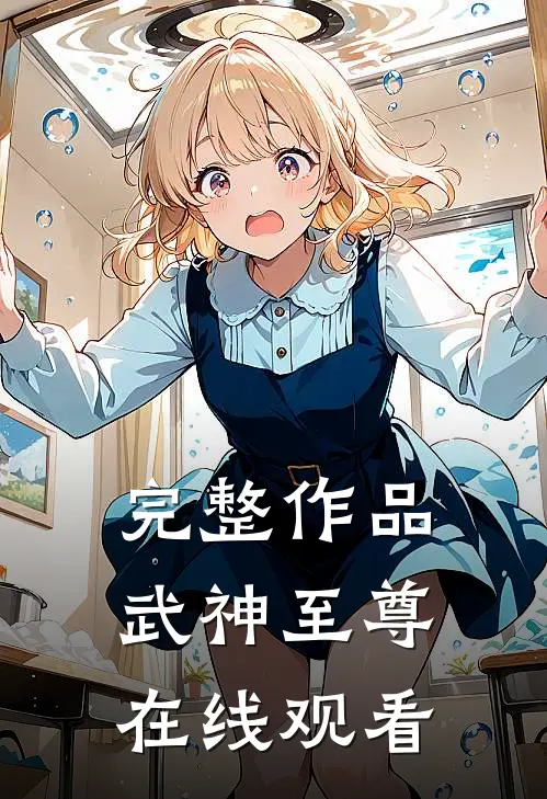 完整作品武神至尊在线观看